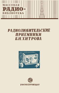 Массовая радиобиблиотека. Вып. 163. Радиолюбительские приемники Б. Н. Хитрова